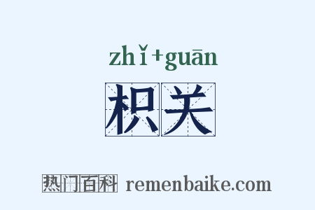 枳关是什么意思的图片